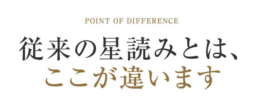 従来の星読みとは、ここが違います