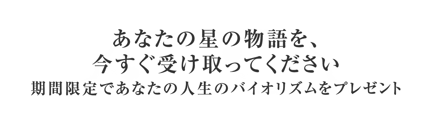 期間限定であなたの人生のバイオリズムをプレゼント