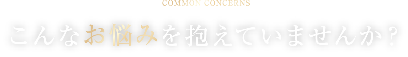 こんなお悩みを抱えていませんか？