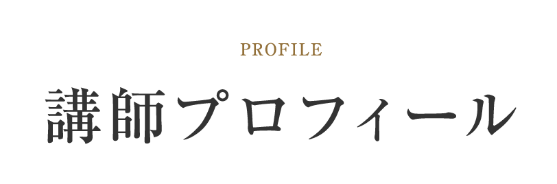 講師プロフィール