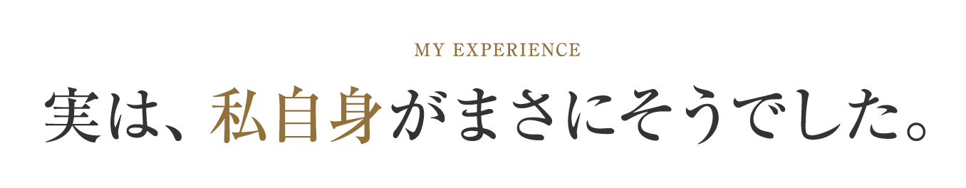実は、私自身がまさにそうでした。