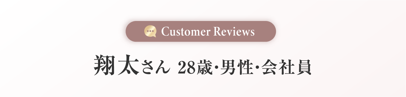 翔太さん